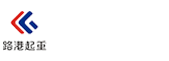 河南省路港起重機(jī)集團(tuán)有限公司